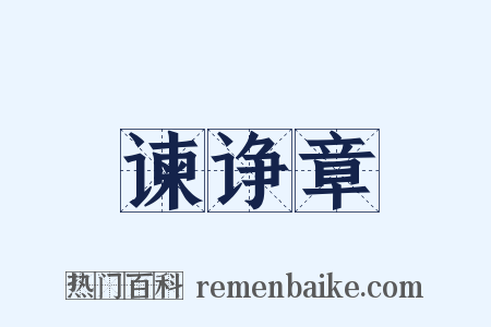 谏诤章是什么意思的图片